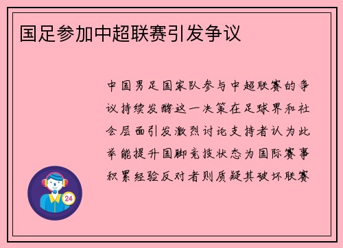 国足参加中超联赛引发争议