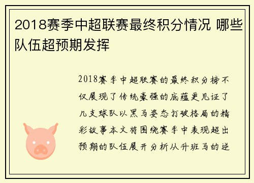 2018赛季中超联赛最终积分情况 哪些队伍超预期发挥