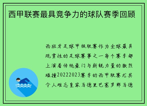 西甲联赛最具竞争力的球队赛季回顾