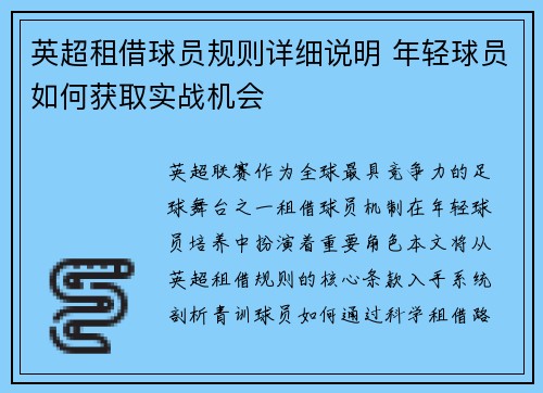 英超租借球员规则详细说明 年轻球员如何获取实战机会