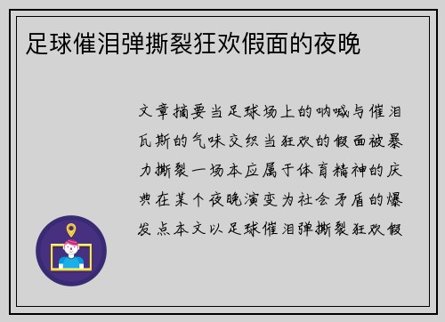 足球催泪弹撕裂狂欢假面的夜晚