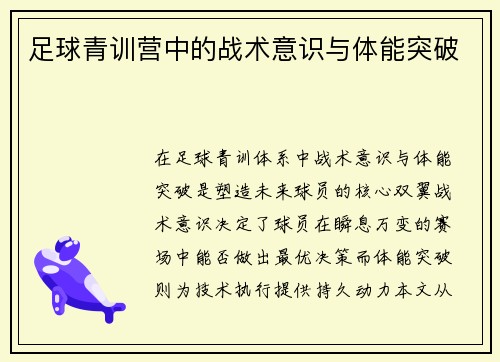 足球青训营中的战术意识与体能突破