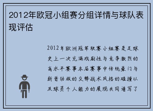 2012年欧冠小组赛分组详情与球队表现评估