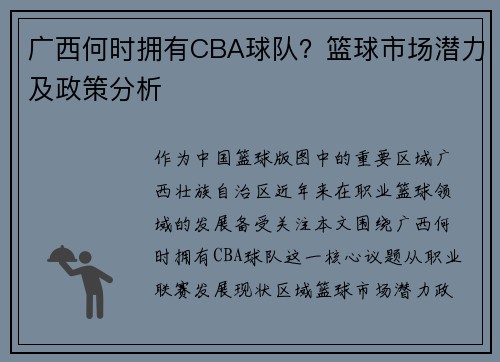 广西何时拥有CBA球队？篮球市场潜力及政策分析