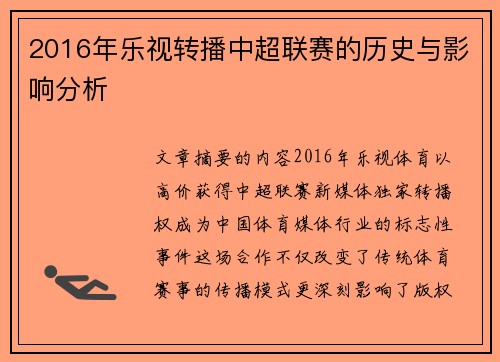 2016年乐视转播中超联赛的历史与影响分析