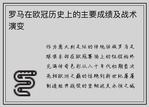 罗马在欧冠历史上的主要成绩及战术演变