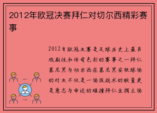 2012年欧冠决赛拜仁对切尔西精彩赛事