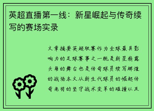 英超直播第一线：新星崛起与传奇续写的赛场实录