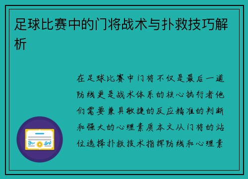 足球比赛中的门将战术与扑救技巧解析