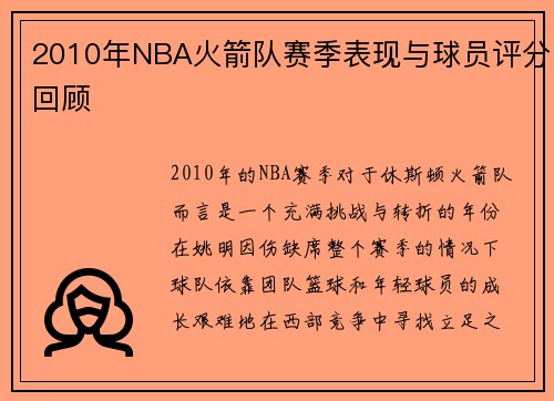 2010年NBA火箭队赛季表现与球员评分回顾