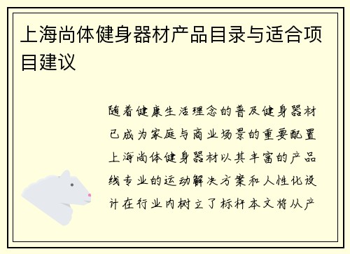 上海尚体健身器材产品目录与适合项目建议