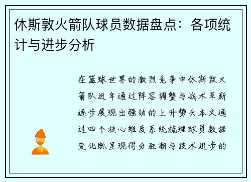 休斯敦火箭队球员数据盘点：各项统计与进步分析