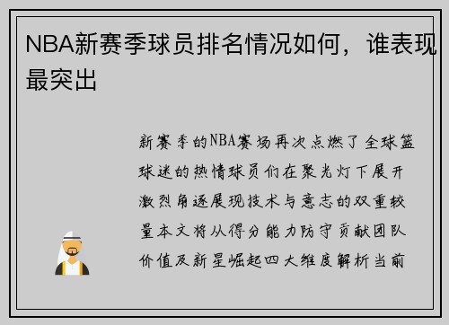 NBA新赛季球员排名情况如何，谁表现最突出