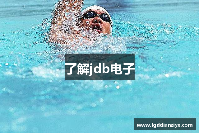了解jdb电子