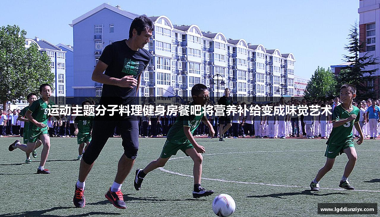 运动主题分子料理健身房餐吧将营养补给变成味觉艺术